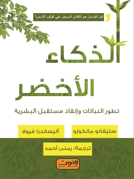 Cover of الذكاء الأخضر
